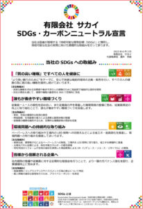 SDGs・カーボンニュートラル宣言書
