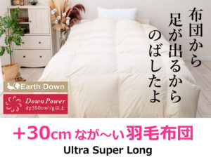 +30cm長い羽毛布団作っちゃいました!