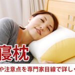 横寝枕の選び方や注意点を専門家目線で詳しく解説!