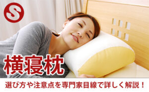 横寝枕の選び方や注意点を専門家目線で詳しく解説！