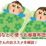 保育園などで使うお昼寝布団とは?布団屋さんのおススメを解説!