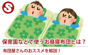 保育園などで使うお昼寝布団とは？布団屋さんのおススメを解説！