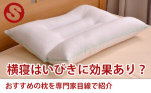 横寝はいびきに効果あり？おすすめの枕を専門家目線で紹介