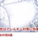 洗える枕はアレルギー対策に効果あり?おすすめの枕4選