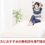 肩こりの方におすすめの敷布団を専門家目線で解説