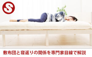 敷布団と寝返りの関係を専門家目線で解説　