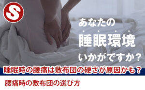 睡眠時の腰痛は敷布団の硬さが原因かも?腰痛時の敷布団の選び方