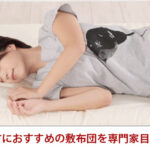 腰痛の方におすすめの敷布団を専門家目線で解説