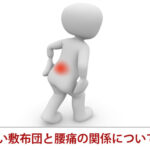 柔らかい敷布団と腰痛の関係について
