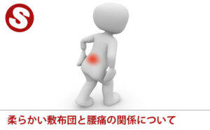 柔らかい敷布団と腰痛の関係について