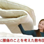 軽いのに腰痛のことを考えた敷布団とは?