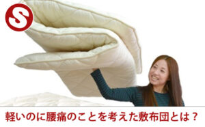 軽いのに腰痛のことを考えた敷布団とは?