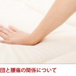 硬い敷布団と腰痛の関係について