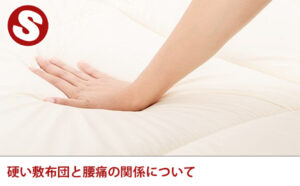 硬い敷布団と腰痛の関係について