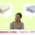 「上級睡眠健康指導士が検証」リカバリーデザイン敷布団