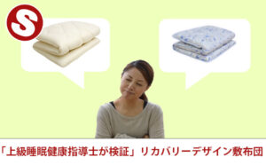 「上級睡眠健康指導士が検証」リカバリーデザイン敷布団