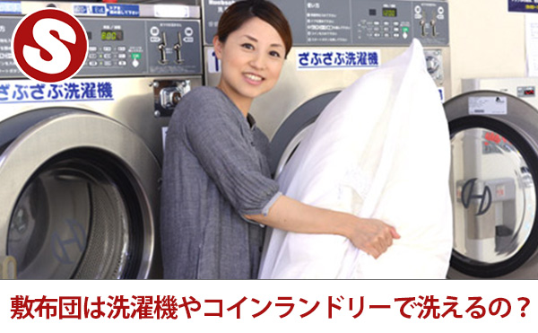 敷布団は洗濯機やコインランドリーで洗えるの？