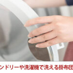 コインランドリーや洗濯機で洗える掛布団の洗い方