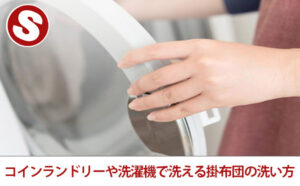 コインランドリーや洗濯機で洗える掛布団の洗い方