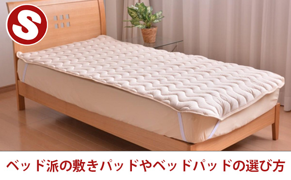 ベッド派の敷きパッドやベッドパッドの選び方
