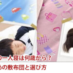 こどもの一人寝は何歳から?おすすめの敷布団と選び方
