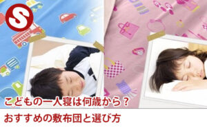 こどもの一人寝は何歳から?おすすめの敷布団と選び方