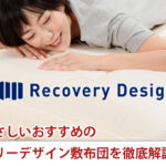 腰にやさしいおすすめのリカバリーデザイン敷布団を徹底解説