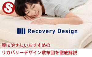 腰にやさしいおすすめのリカバリーデザイン敷布団を徹底解説