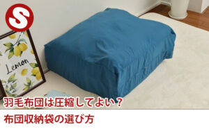 羽毛布団は圧縮してよい? 布団収納袋の選び方
