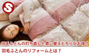 羽毛ふとんの打ち直しと買い替えどちらがお得？羽毛ふとんのリフォームとは？