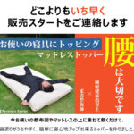 【告知】腰のことを考えた高反発で寝返りしやすい【リカバリーデザイン マットレストッパー】