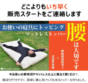 【告知】腰のことを考えた高反発で寝返りしやすい【リカバリーデザイン マットレストッパー】