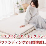 リカバリーデザイン「マットレストッパー」 クラウドファンディングで目標達成しました!