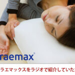 洗える枕アラエマックスをラジオで紹介していただきました