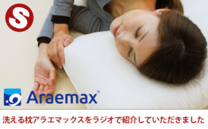 洗える枕アラエマックスをラジオで紹介していただきました