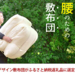 リカバリーデザイン敷布団がふるさと納税返礼品に選定されました!