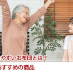 介護がしやすいお布団とは？介護におすすめの商品