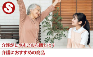 介護がしやすいお布団とは？介護におすすめの商品