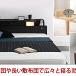 大きい布団や長い敷布団で広々と寝る効果とは？