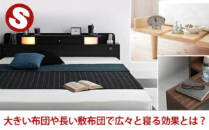 大きい布団や長い敷布団で広々と寝る効果とは?