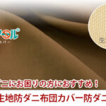 布団のダニにお困りの方におすすめ!高密度生地防ダニ布団カバー防ダニシーツ