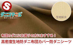 布団のダニにお困りの方におすすめ！高密度生地防ダニ布団カバー防ダニシーツ