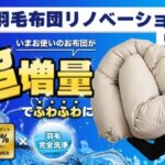 マクアケ(makuake)で羽毛布団リフォームのプロジェクトスタート!