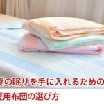快適な夏の眠りを手に入れるための涼しい夏用布団の選び方