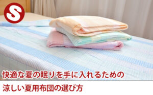 快適な夏の眠りを手に入れるための涼しい夏用布団の選び方