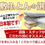 快適な眠りを手に入れる!こだわりで選ぶ人気の敷布団
