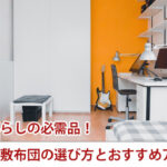 一人暮らしの必需品!理想の敷布団の選び方とおすすめアイテム