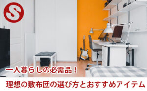 一人暮らしの必需品！理想の敷布団の選び方とおすすめアイテム