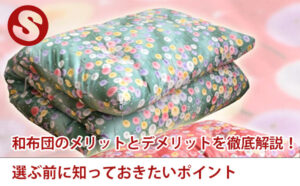 和布団のメリットとデメリットを徹底解説！選ぶ前に知っておきたいポイント