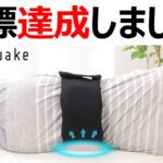 【速報】マクアケ(makuake)で腰まくらプロジェクト目標達成!
